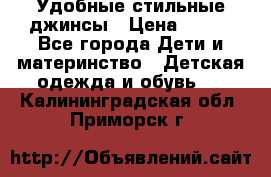  Удобные стильные джинсы › Цена ­ 400 - Все города Дети и материнство » Детская одежда и обувь   . Калининградская обл.,Приморск г.